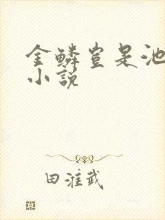 金鳞岂是池中物小说