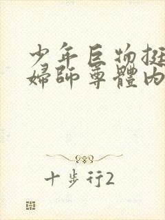 少年巨物挺进美妇师尊体内