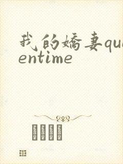 我的娇妻queentime