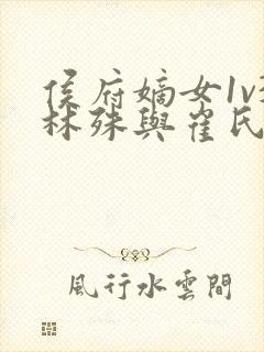 侯府嫡女1v3林殊与崔氏的小说