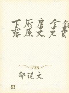 下厨房 金银花露原文免费读书