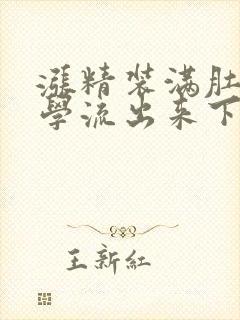 涨精装满肚子上学流出来下载