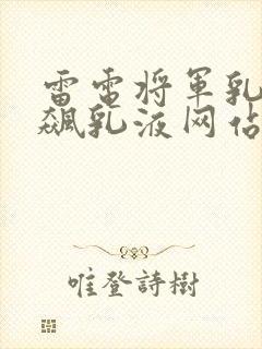 雷电将军乳液狂飙乳液网站