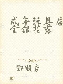 成年玩具店by金银花露