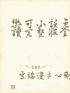 乐可小说免费阅读完整版金银花露