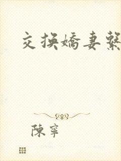 交换娇妻系列