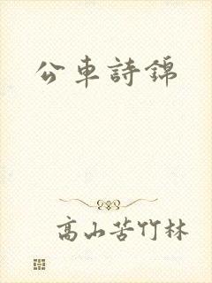 公车诗锦