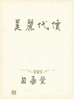 美丽代价