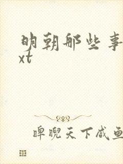 明朝那些事儿txt