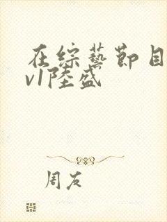 在综艺节目里1v1陆盛