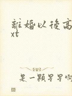 离婚以后高干txt