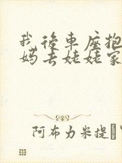 我后车座抱着妈妈去姥姥家电子书