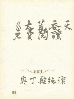 《太荒吞天诀》免费阅读