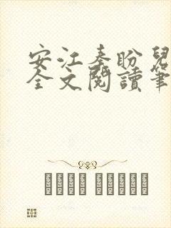 安江秦盼儿小说全文阅读笔趣阁