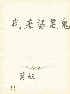 我老婆是鬼王