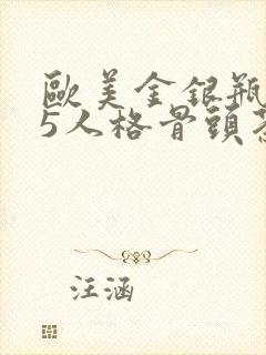 欧美金银瓶1-5人格骨头茶