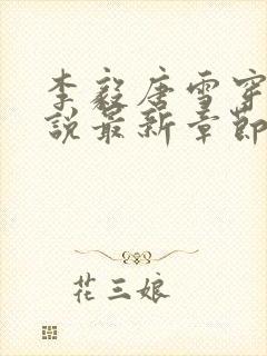 李毅唐雪穿越小说最新章节阅读免费