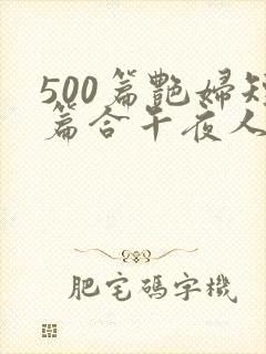 500篇艳妇短篇合午夜人