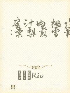 蜜汁肉 桃作者:棠梨煎雪笔趣阁