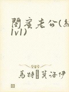 闺蜜老公(结局1v1)