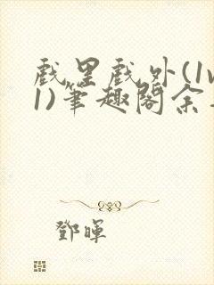 戏里戏外(1v1)笔趣阁余音