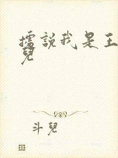 据说我是王的女儿