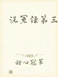洗冤录第三部