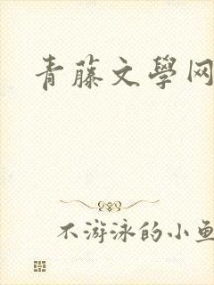 青藤文学网