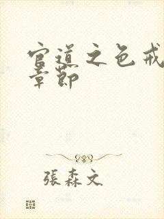 官道之色戒最新章节