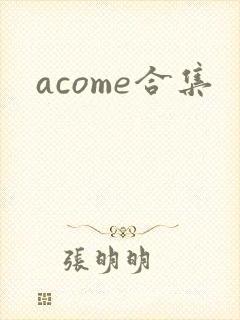 acome合集