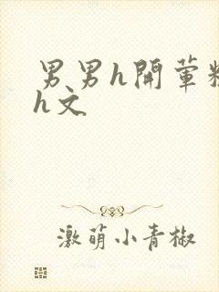 男男h开荤粗肉h文