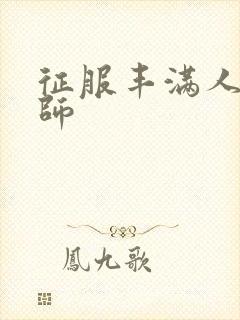 征服丰满人妻老师