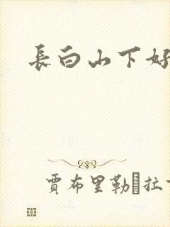 长白山下好种田