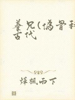 养兄(伪骨科)古代