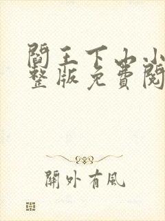 阎王下山小说完整版免费阅读