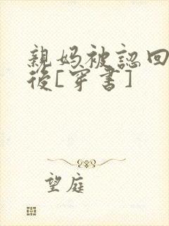 亲妈被认回豪门后[穿书]