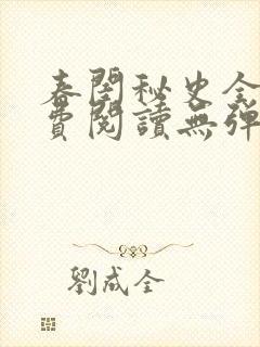 春闺秘史全文免费阅读无弹窗笔趣阁