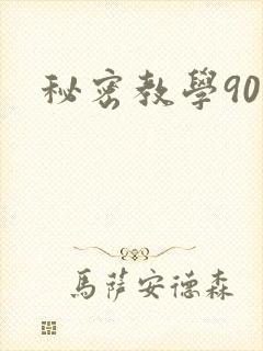秘密教学90