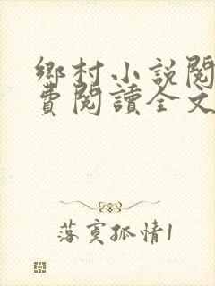 乡村小说阅读免费阅读全文