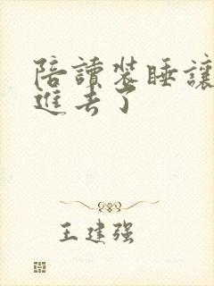 陪读装睡让他滑进去了