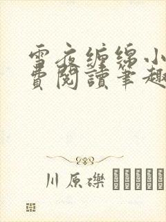 雪夜缠绵小说免费阅读笔趣阁