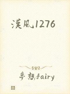 汉风1276