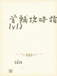 首辅攻略指南(1v1)