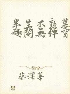 半生不熟慕吱笔趣阁无弹窗