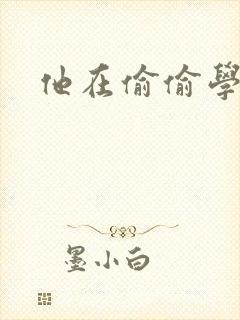 他在偷偷学习啦