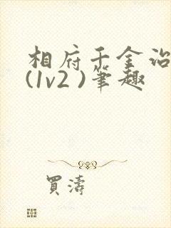 相府千金治病记(1v2 )笔趣