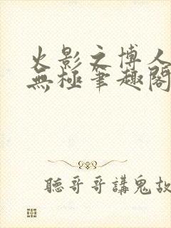 火影之博人后宫无极笔趣阁txt