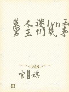 万人迷1vn和男主们几乎无区别