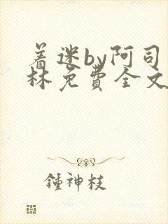 着迷by阿司匹林免费全文阅读