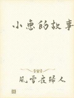 小惠的故事